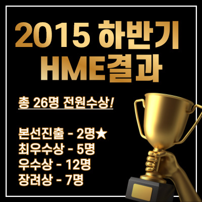 hme수상결과